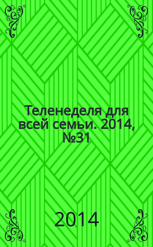 Теленеделя для всей семьи. 2014, № 31 (441)