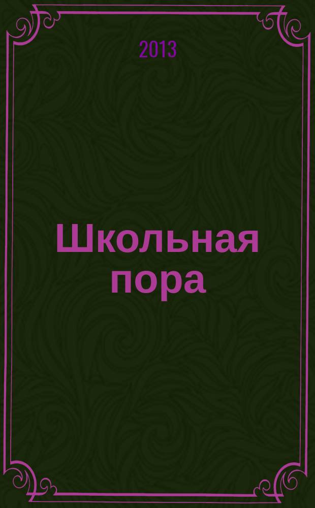 Школьная пора : познавательно-развлекательный журнал для школьников. 2013, № 3