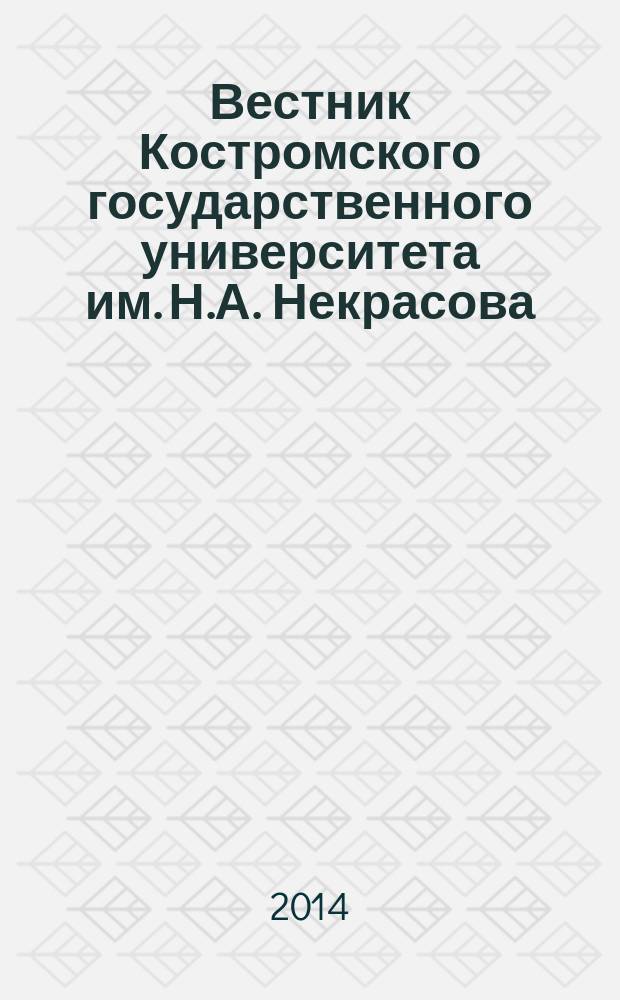 Вестник Костромского государственного университета им. Н.А. Некрасова : научно-методический журнал. Т. 20, № 2
