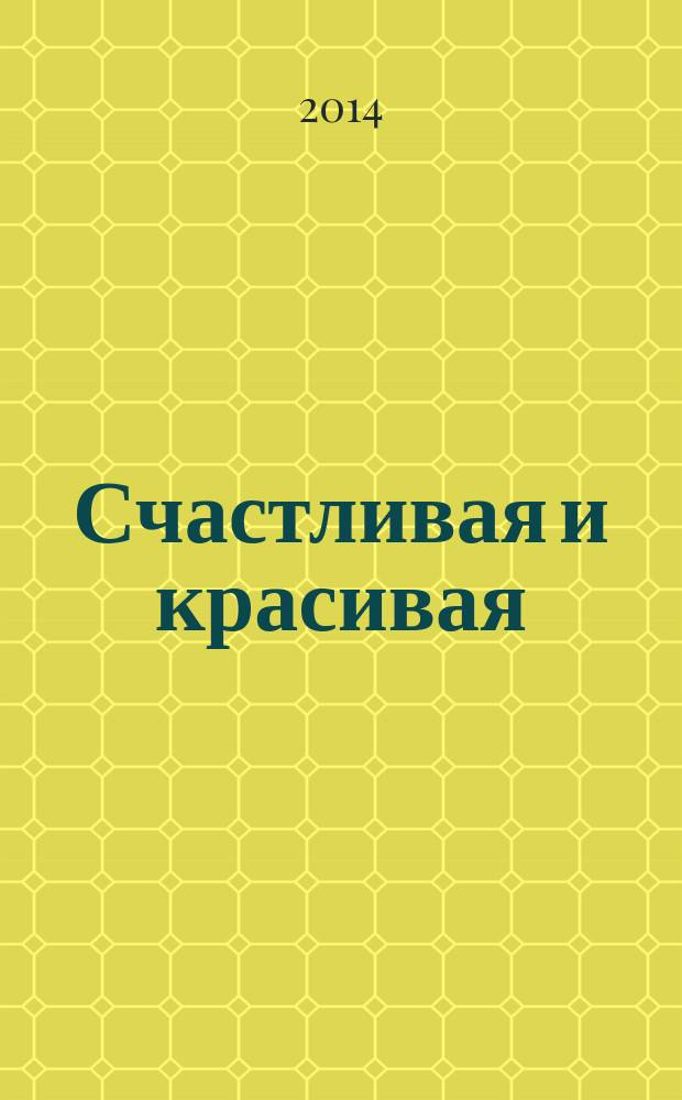 Счастливая и красивая : СК журнал. 2014, № 7 (41)