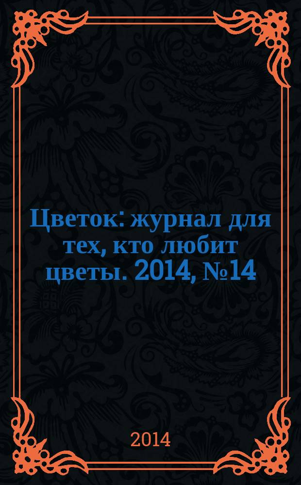 Цветок : журнал для тех, кто любит цветы. 2014, № 14 (248)