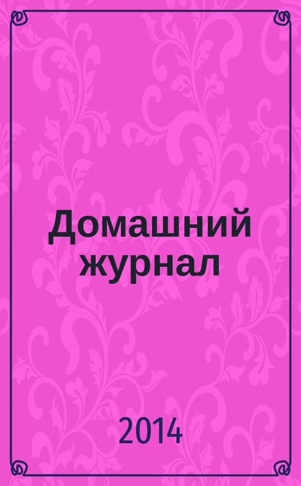 Домашний журнал : копилка семейных советов. 2014, № 14 (412)