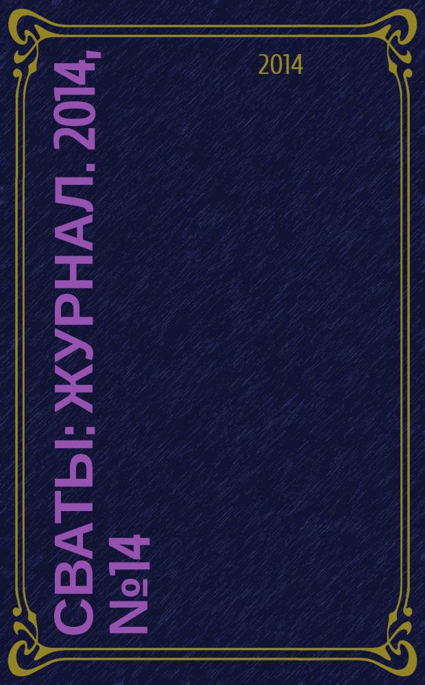 Сваты : журнал. 2014, № 14 (32)
