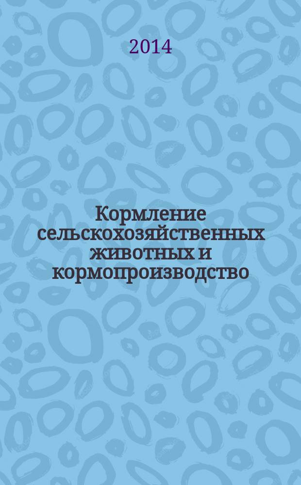 Кормление сельскохозяйственных животных и кормопроизводство : ежемесячный научно-практический реферативный журнал. 2014, № 7