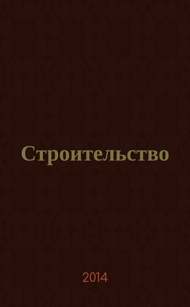 Строительство: новые технологии, новое оборудование : Всерос. ежемес., отрасл. журн. 2014, № 7 (127)