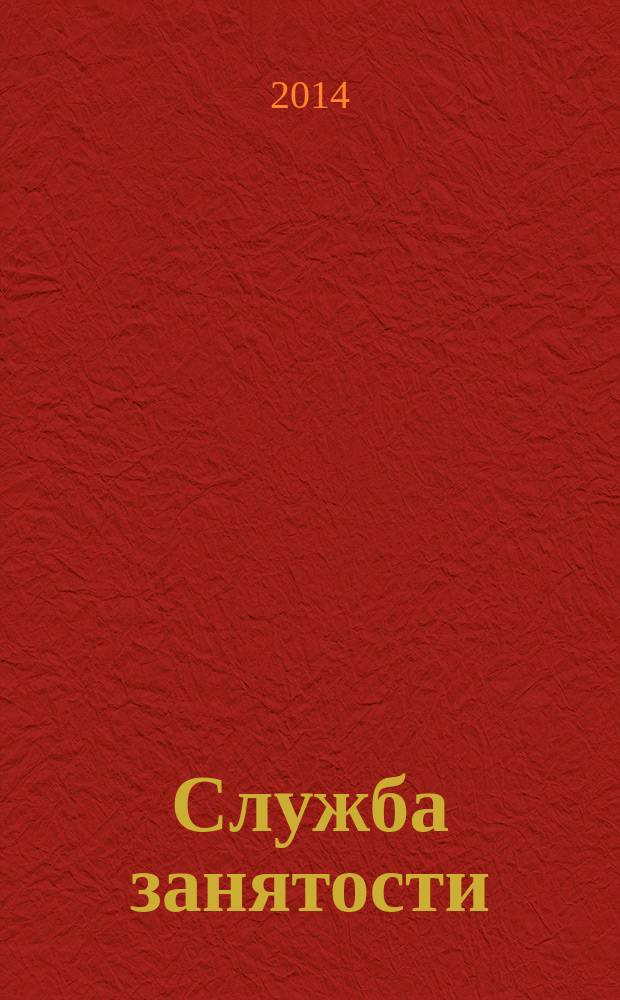 Служба занятости : ежемесячный научно-практический журнал. 2014, № 7