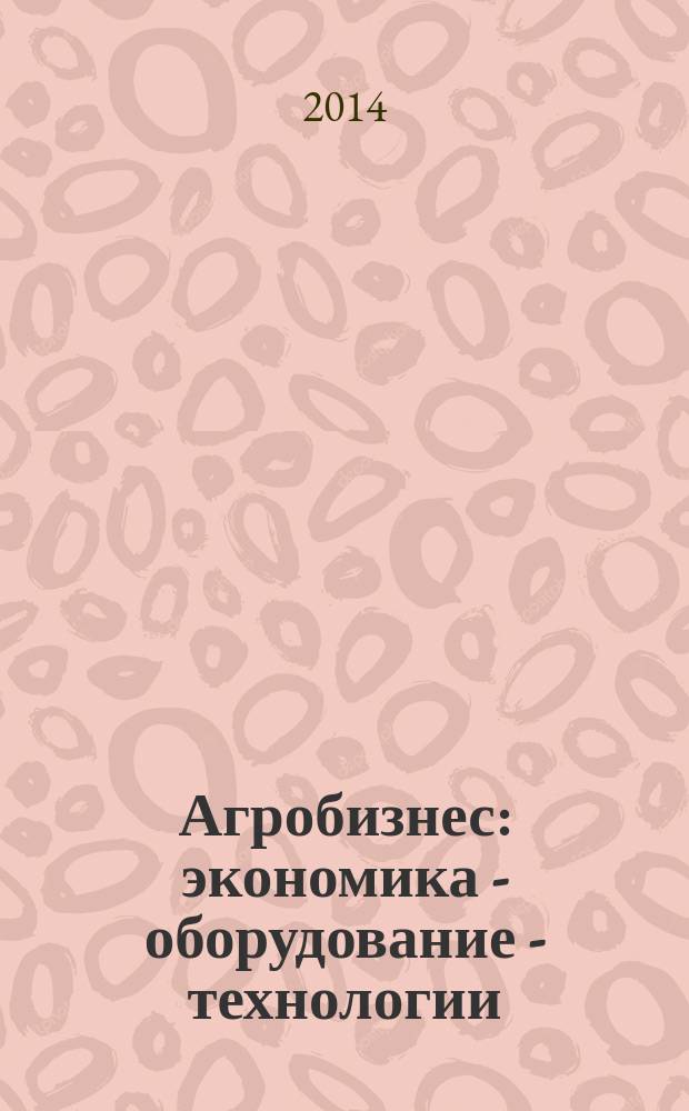 Агробизнес: экономика - оборудование - технологии : ежемесячный научно-практический журнал. 2014, № 7