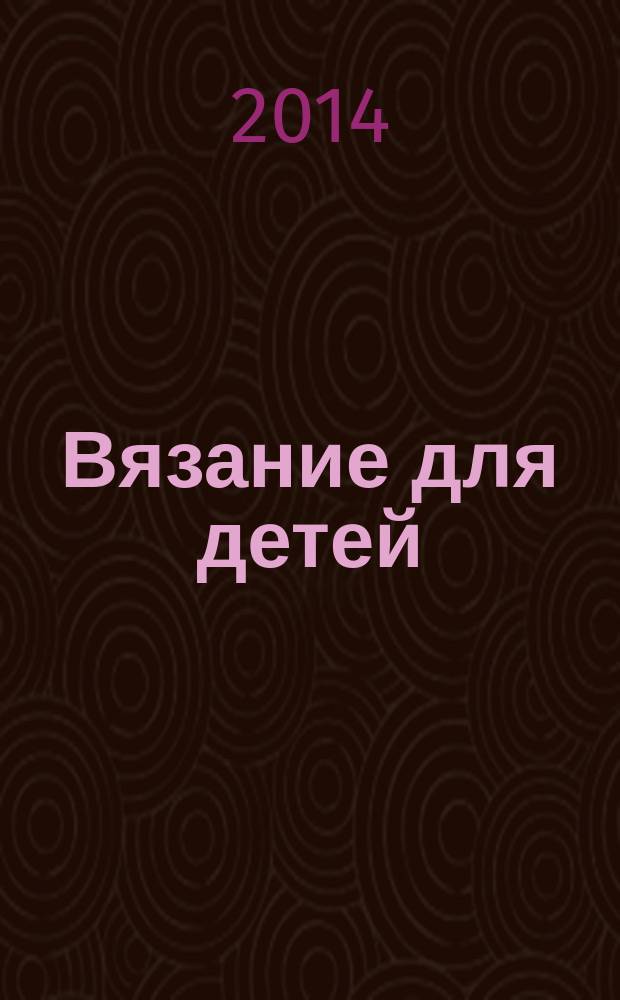 Вязание для детей : специальный выпуск журнала "Сабрина". 2014, № 5