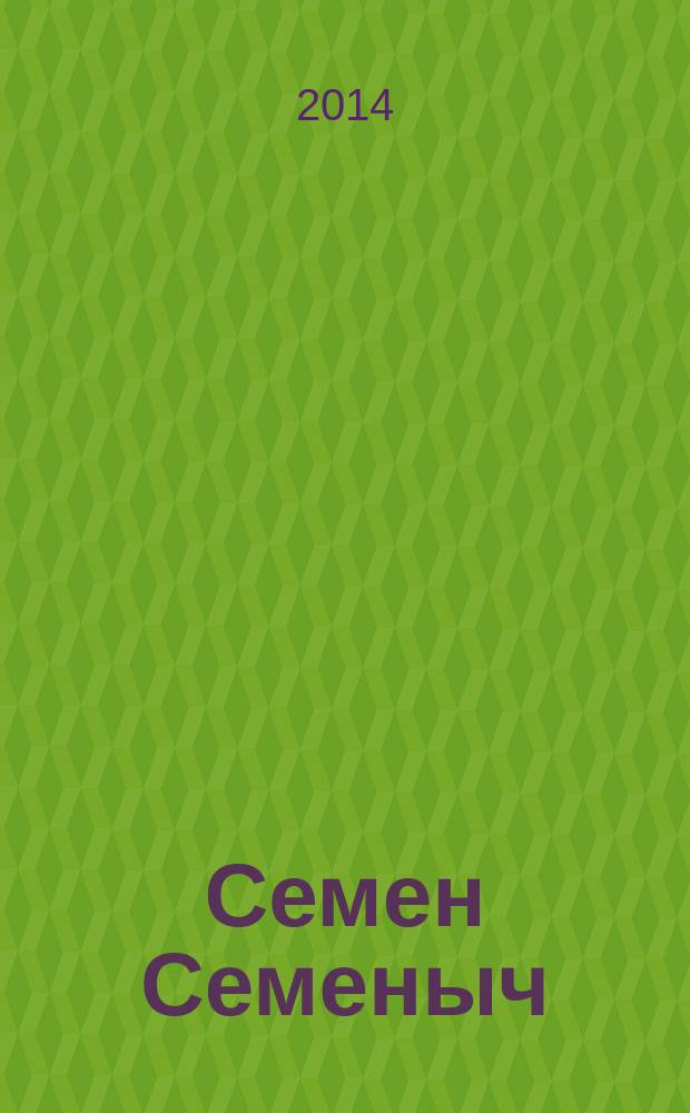 Семен Семеныч : сканворд, составленый с душой. 2014, № 32 (672)