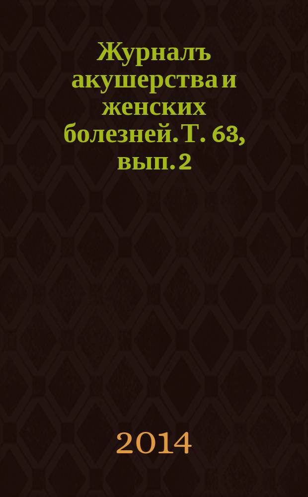 Журналъ акушерства и женских болезней. Т. 63, вып. 2