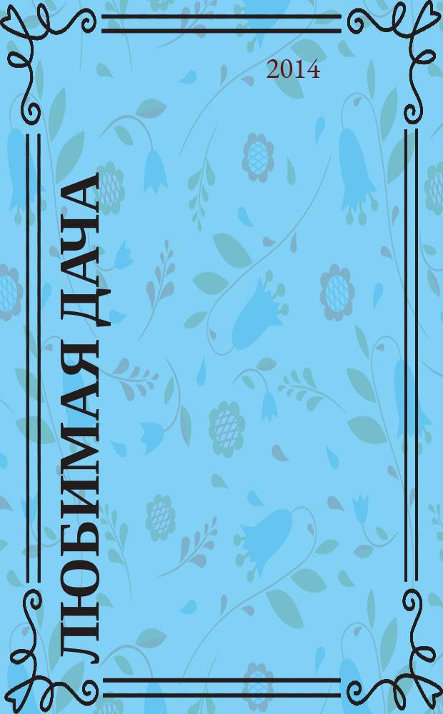 Любимая дача : загородная жизнь круглый год. 2014, № 9 : Гаражи & навесы