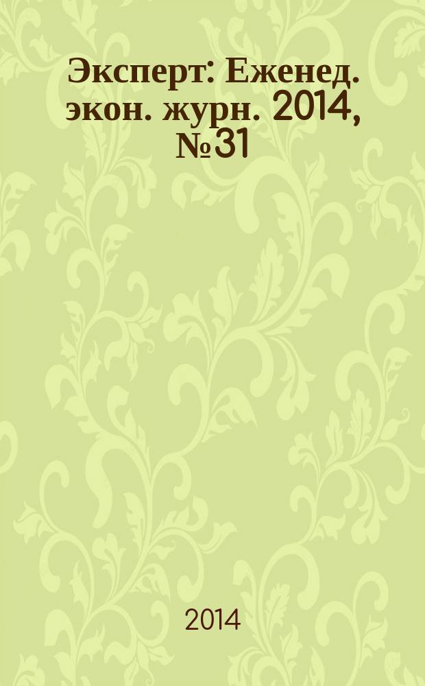 Эксперт : Еженед. экон. журн. 2014, № 31/33 (910) : Столетие Первой мировой войны