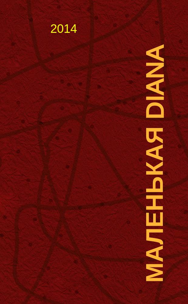 Маленькая Diana : Рукоделие. 2014, № 9