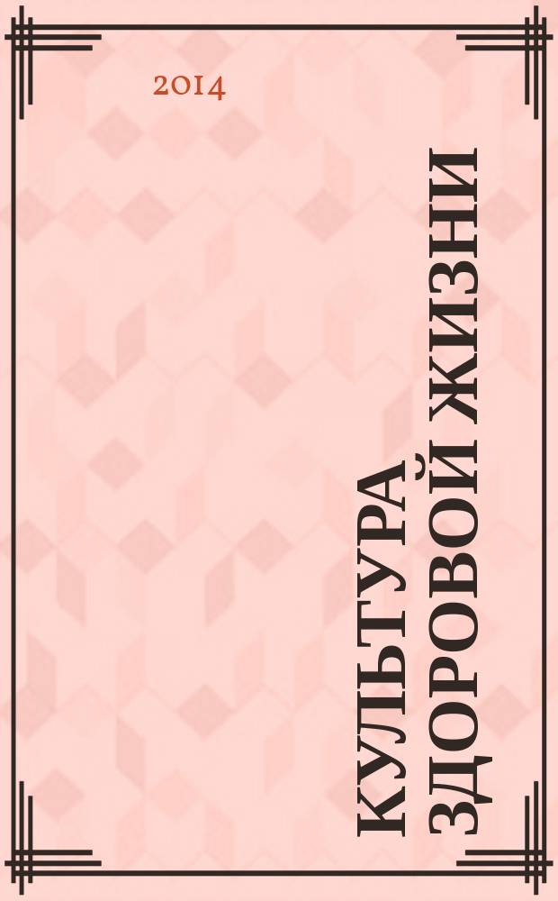 Культура здоровой жизни : социально-политический журнал. 2014, № 5