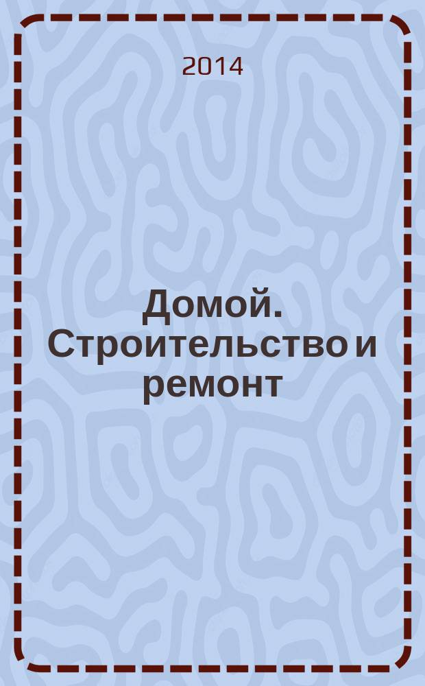 Домой. Строительство и ремонт : рекламный журнал. 2014, № 19 (504)