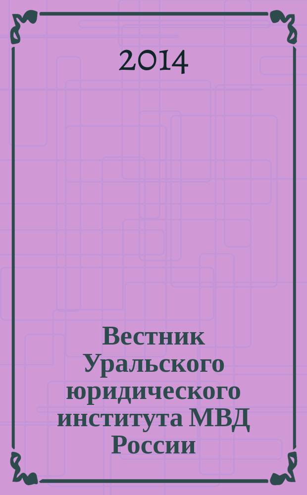 Вестник Уральского юридического института МВД России : научно-практический журнал