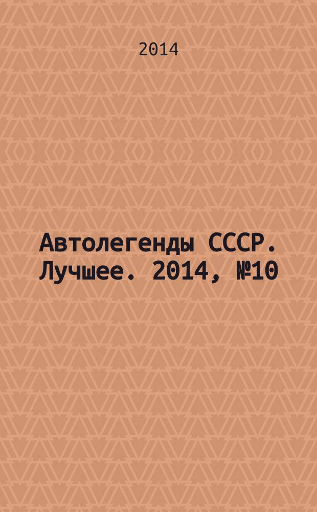 Автолегенды СССР. Лучшее. 2014, № 10 : Москвич-400-420А