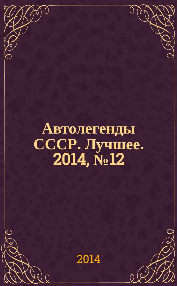 Автолегенды СССР. Лучшее. 2014, № 12 : АМО-Ф-15