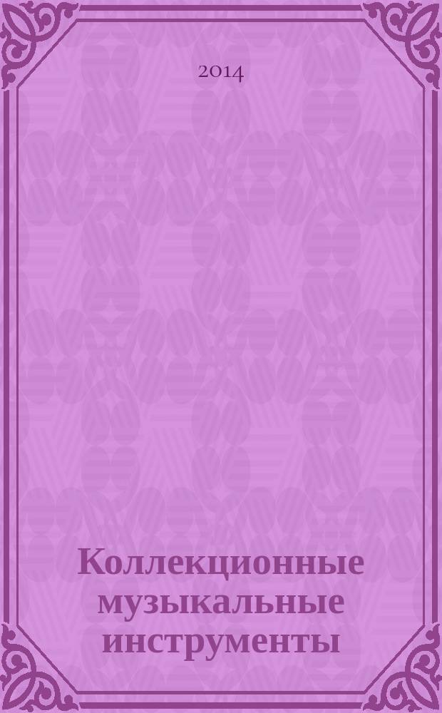 Коллекционные музыкальные инструменты : коллекция для взрослых периодическое издание. № 11 : Труба