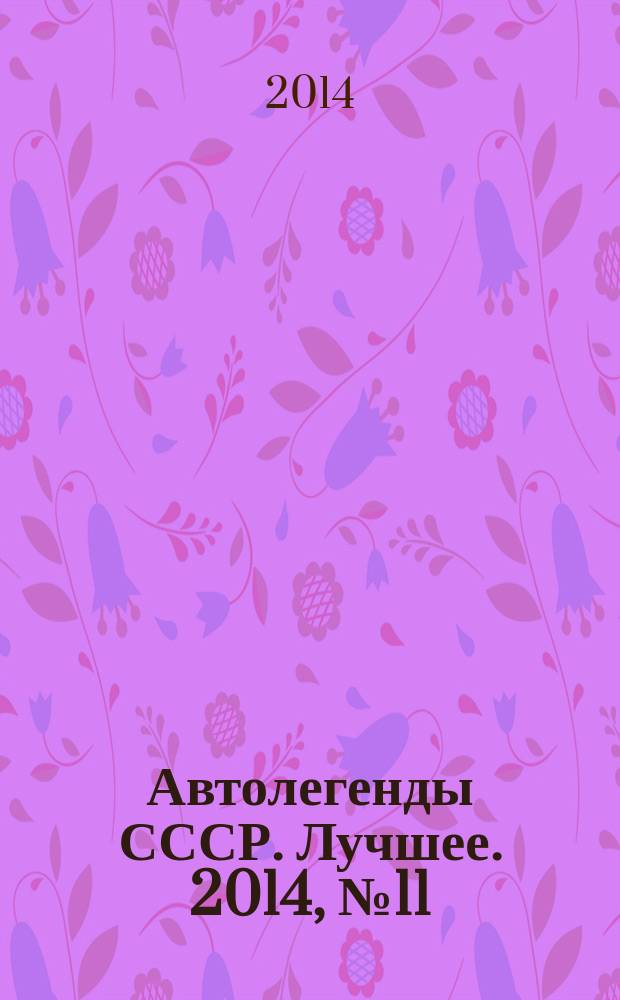 Автолегенды СССР. Лучшее. 2014, № 11 : ЗИЛ-118К "Юность"