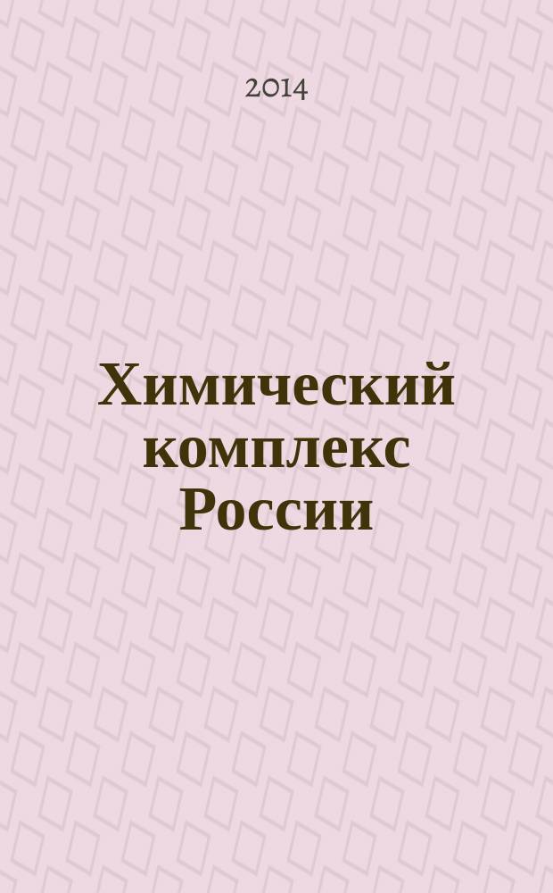 Химический комплекс России : ежемесячное обозрение. 2014, № 7 (237)