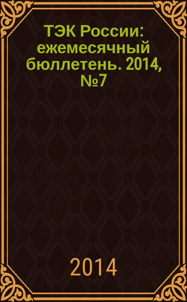 ТЭК России : ежемесячный бюллетень. 2014, № 7 (151)