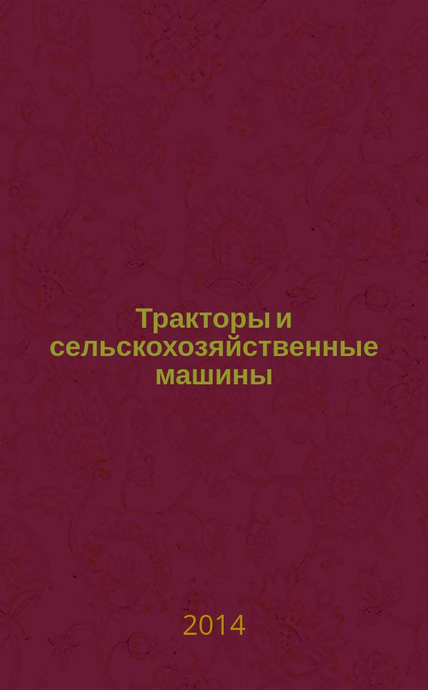 Тракторы и сельскохозяйственные машины : Ежемес. теорет. и науч.-практ. журн. Орган М-ва с.-х. и тракт. машиностроения СССР. 2014, № 8