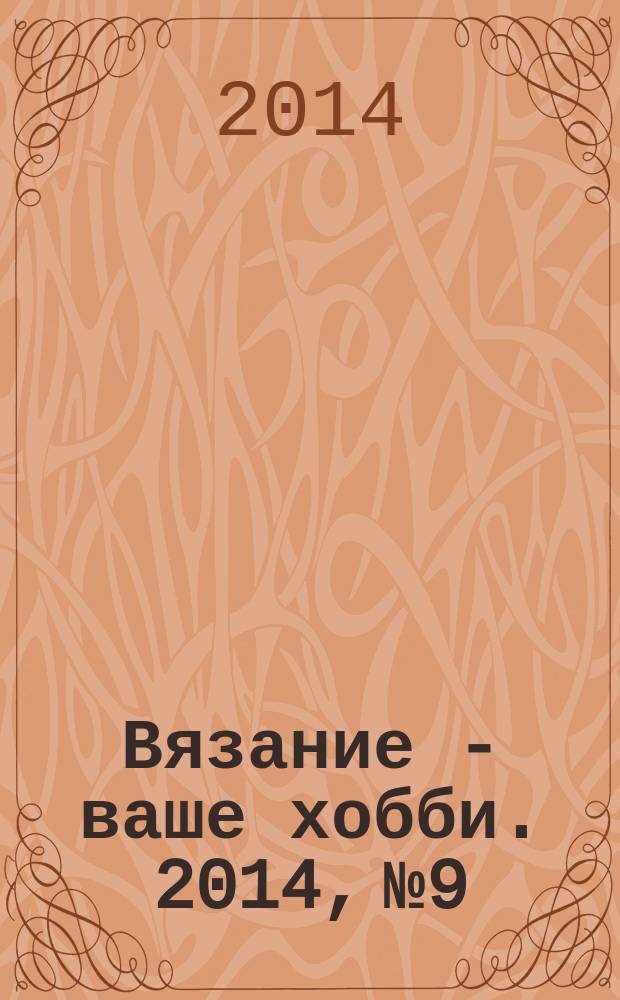 Вязание - ваше хобби. 2014, № 9