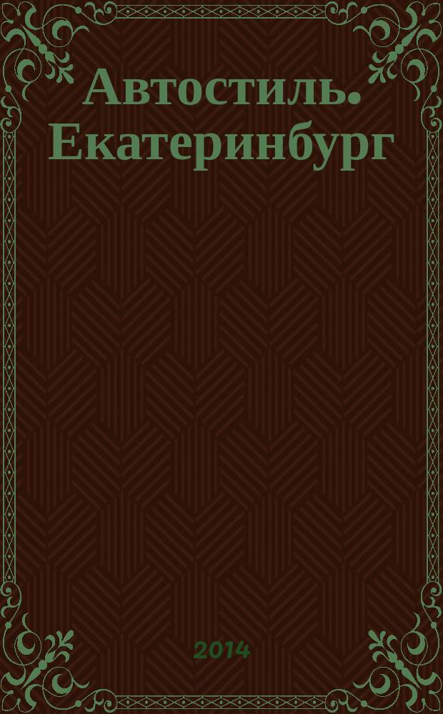 Автостиль. Екатеринбург : информационно-развлекательный журнал. 2014, № 5 (50)