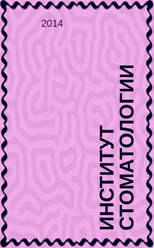 Институт стоматологии : Науч.-практ. журн. 2014, № 2 (63)