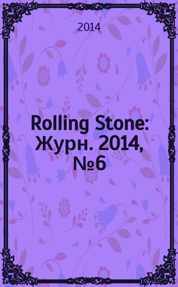 Rolling Stone : Журн. 2014, № 6 (117)