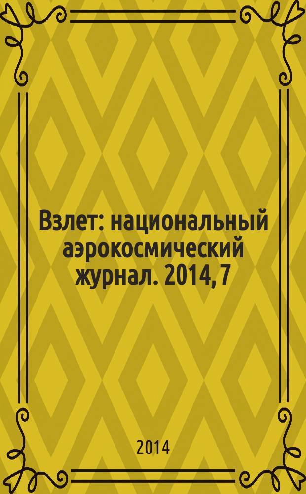 Взлет : национальный аэрокосмический журнал. 2014, 7/8 (115/116)