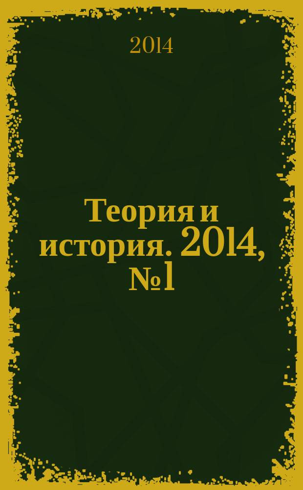 Теория и история. 2014, № 1 (25)