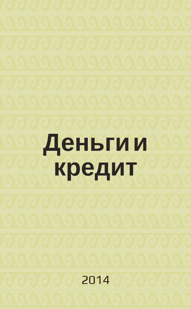Деньги и кредит : Ежемес. журн. 2014, № 5