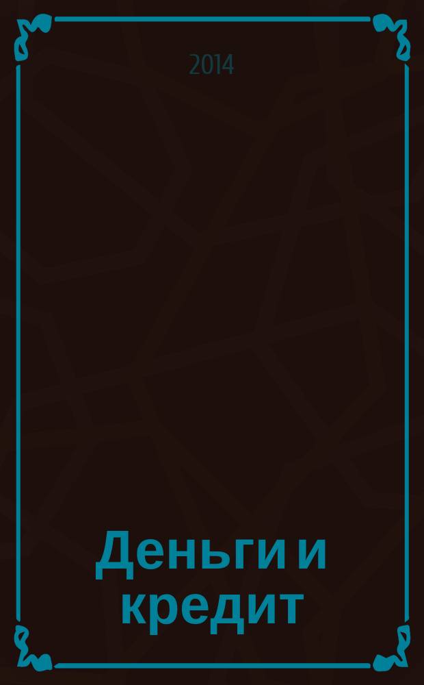 Деньги и кредит : Ежемес. журн. 2014, № 6