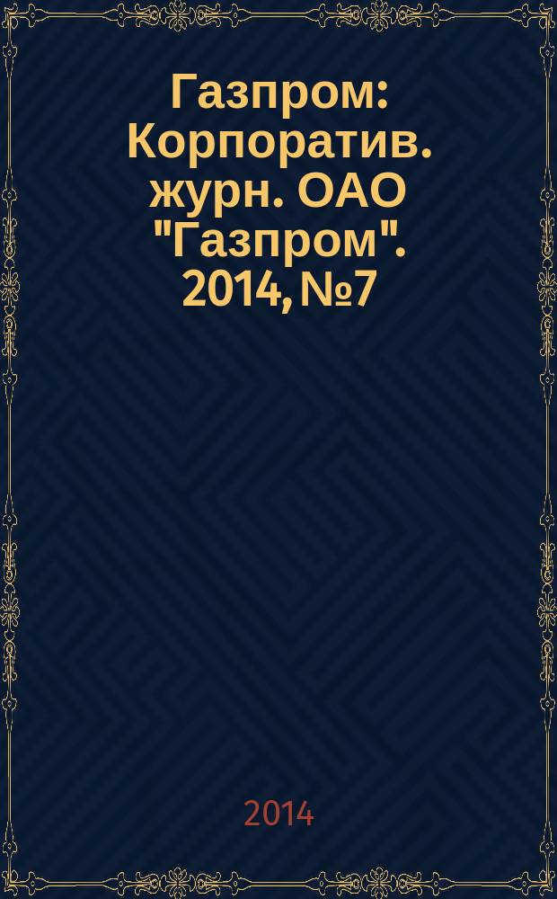 Газпром : Корпоратив. журн. ОАО "Газпром". 2014, № 7/8