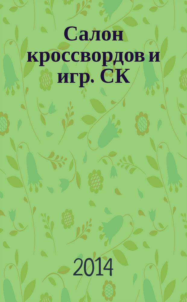 Салон кроссвордов и игр. СК : первый игровой ежемесячный журнал. 2014, № 1 (187)