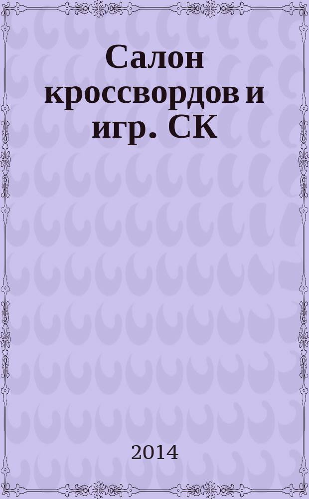 Салон кроссвордов и игр. СК : первый игровой ежемесячный журнал. 2014, № 5 (191)