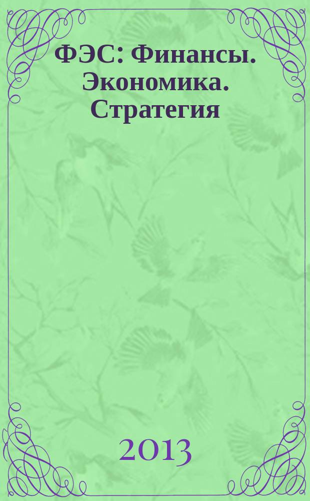 ФЭС : Финансы. Экономика. Стратегия : ежемесячное научное и информационно-аналитическое издание