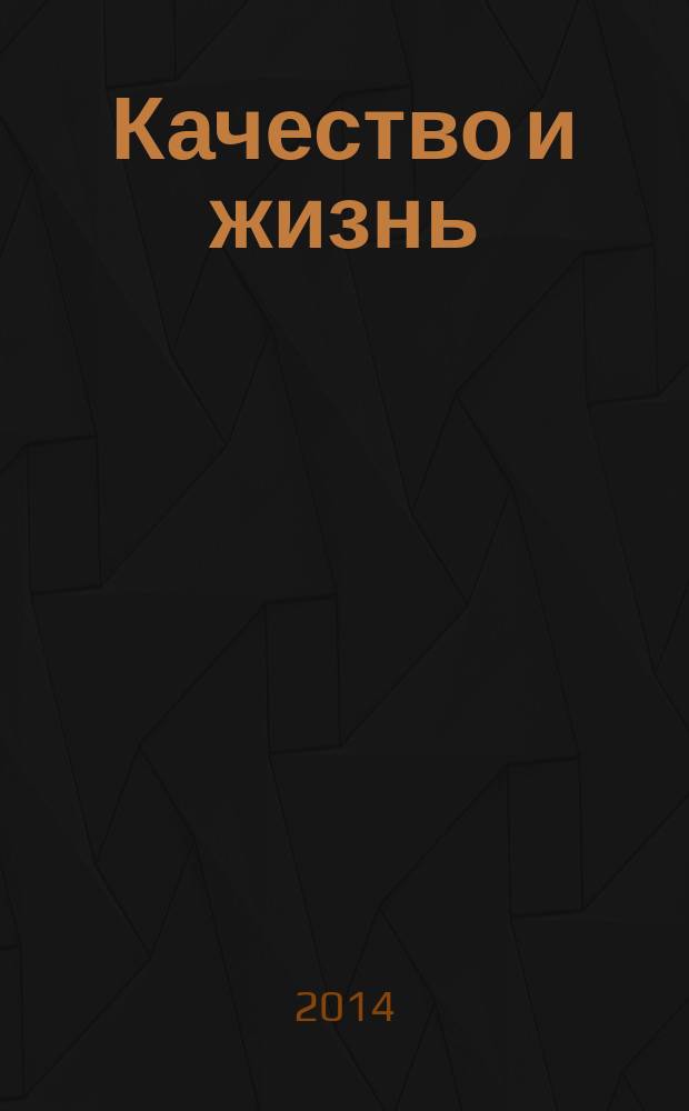Качество и жизнь : научно-производственный и культурно-образовательный журнал