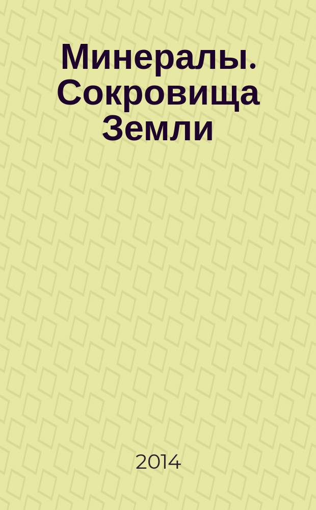 Минералы. Сокровища Земли : еженедельное издание. № 42 : Жеода халцедона