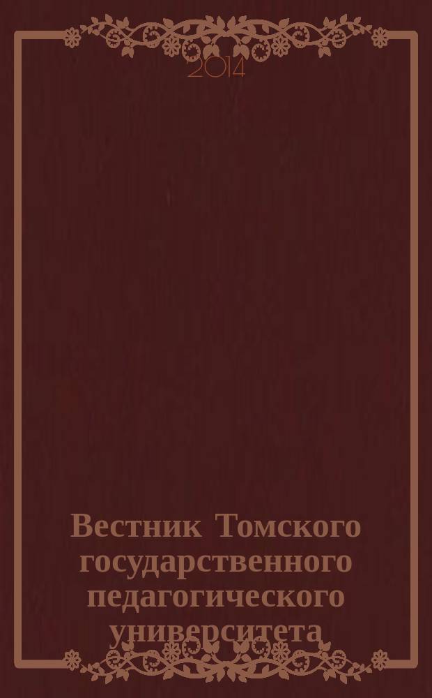 Вестник Томского государственного педагогического университета : Прил. к журн. "Образование в Сибири". 2014, вып. 6 (147)