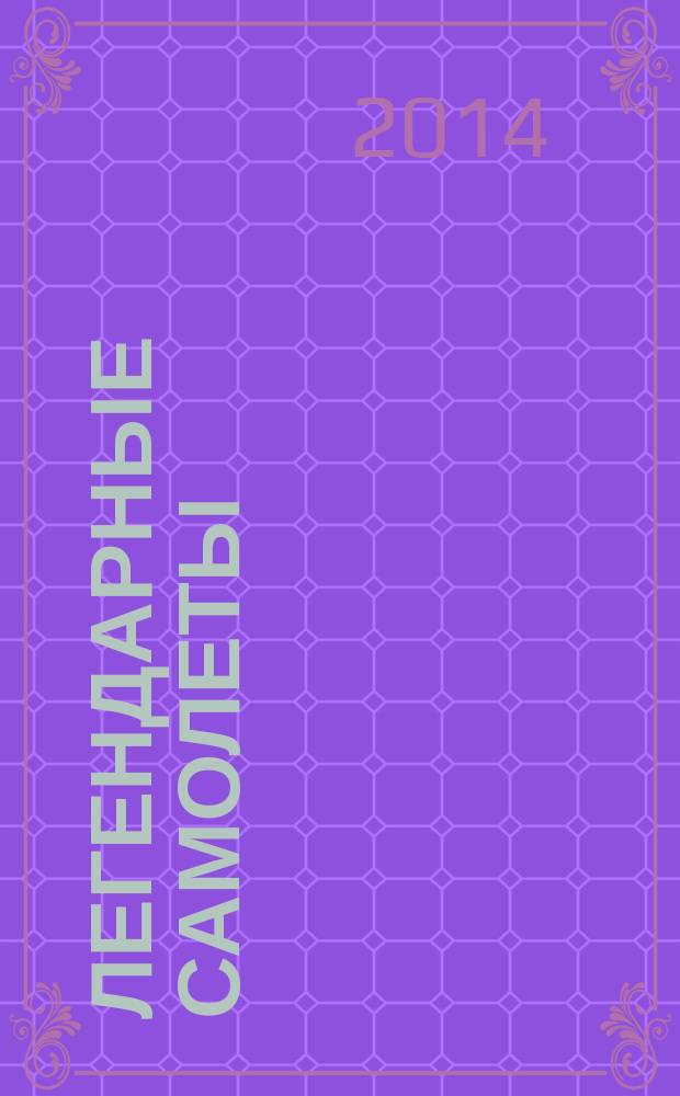 Легендарные самолеты : от истоков до наших дней. Вып. 81 : МБР-2бис