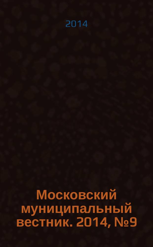 Московский муниципальный вестник. 2014, № 9 (55)