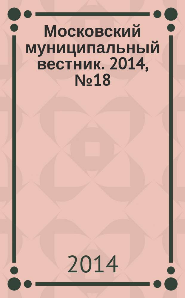 Московский муниципальный вестник. 2014, № 18 (64), т. 1