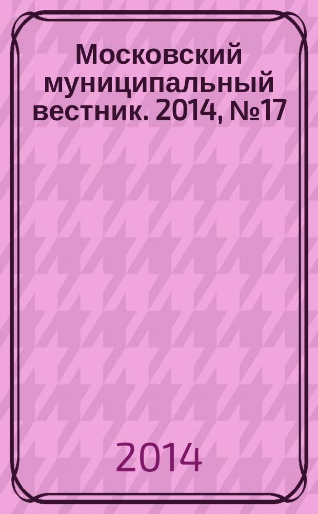 Московский муниципальный вестник. 2014, № 17 (63)