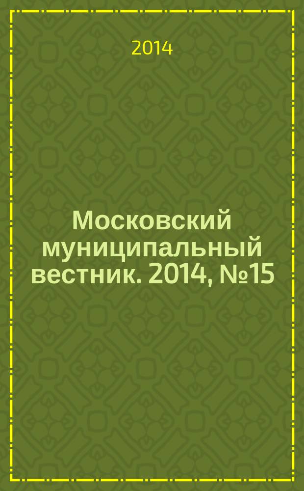 Московский муниципальный вестник. 2014, № 15 (61), т. 1