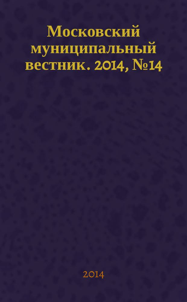 Московский муниципальный вестник. 2014, № 14 (60)