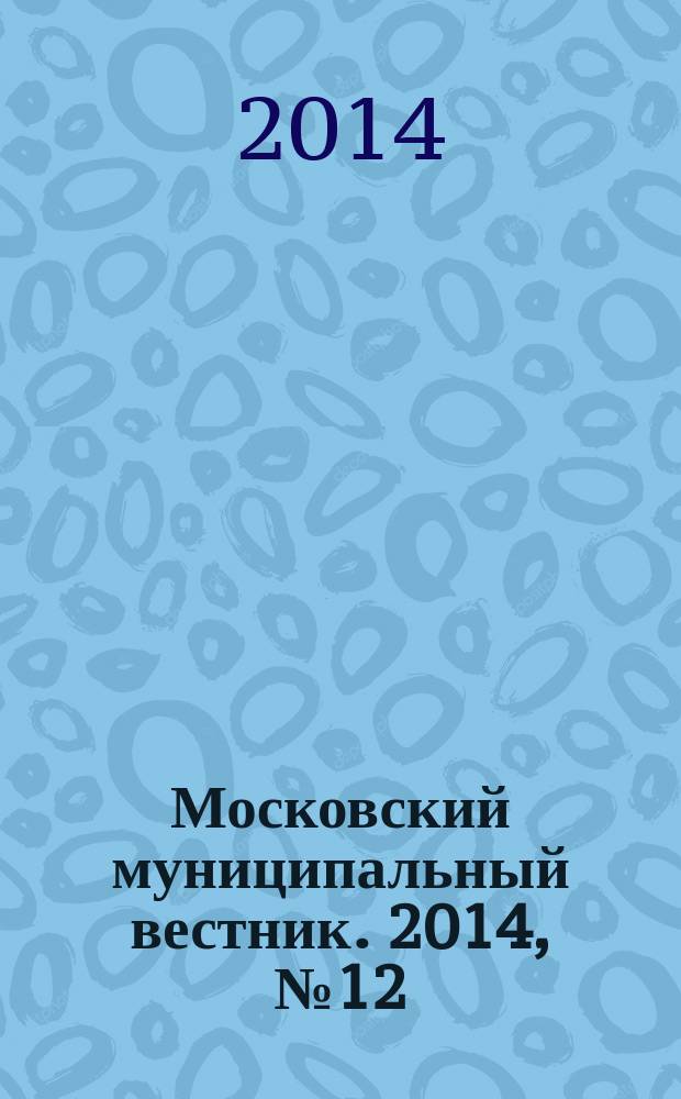 Московский муниципальный вестник. 2014, № 12 (58)