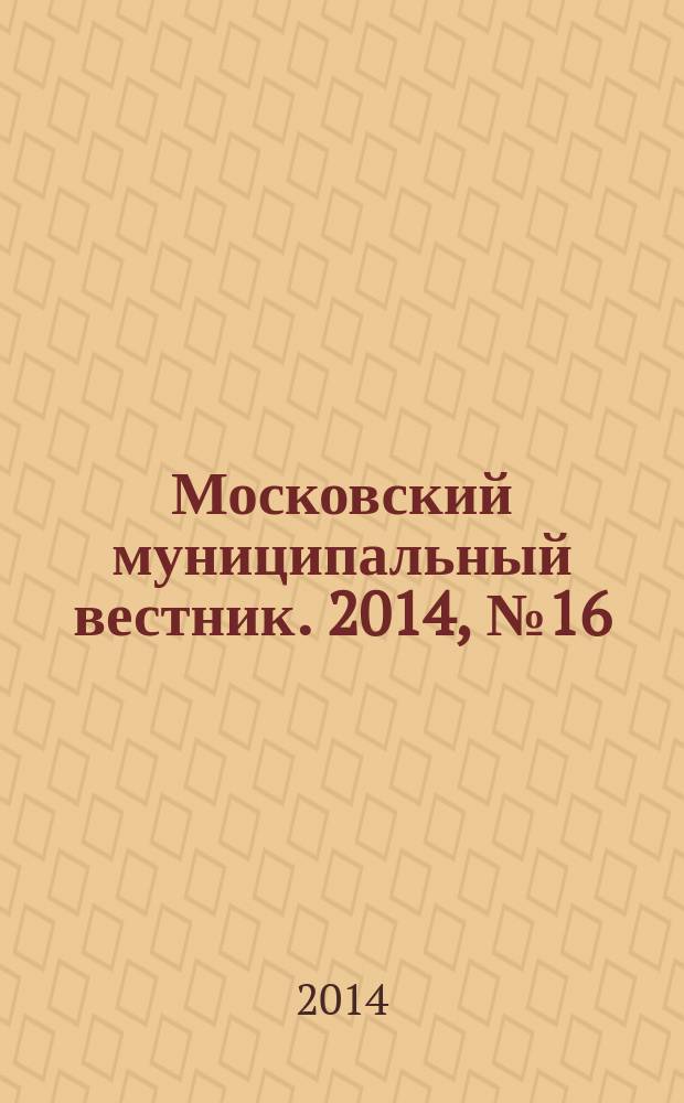 Московский муниципальный вестник. 2014, № 16 (62)